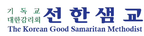 Logo with Korean text and English slogan 'Good Samaritan'.